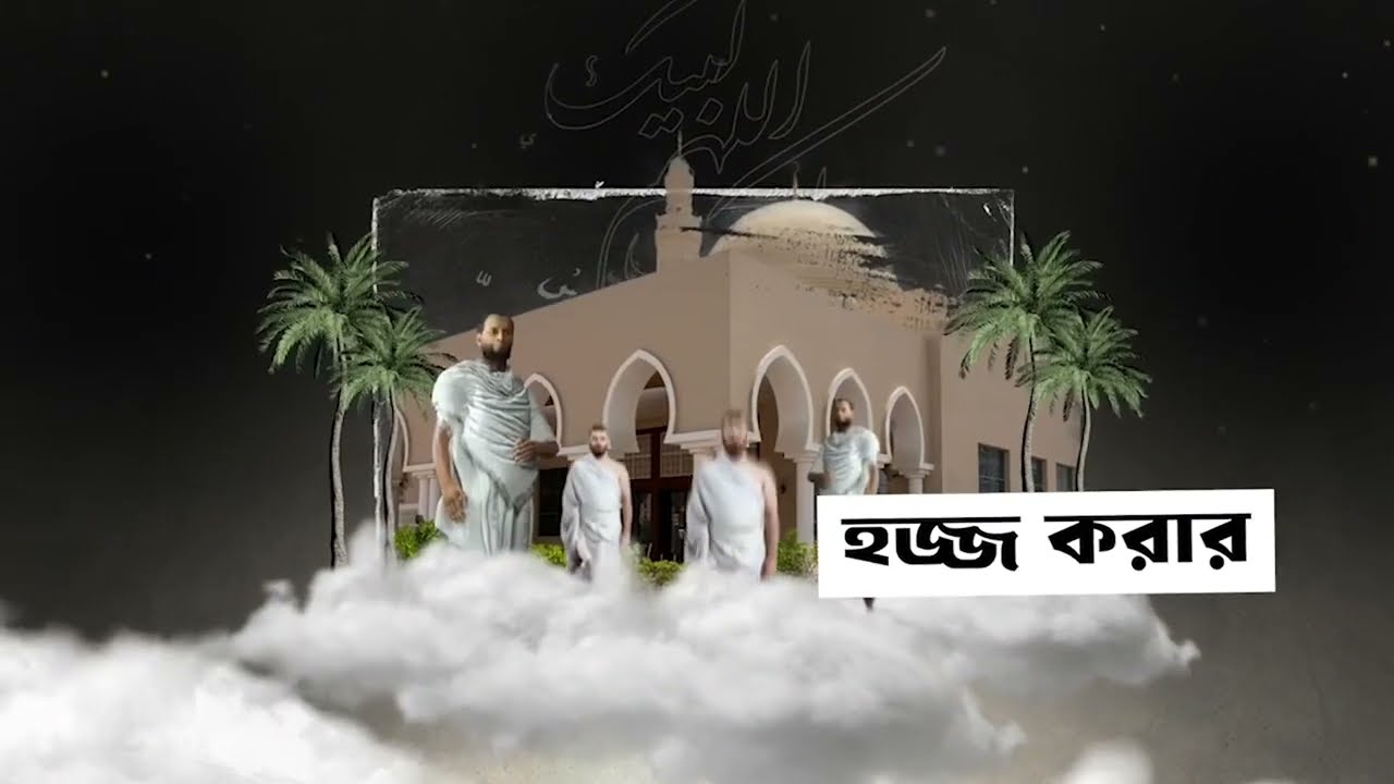 হজ্জ করার সম্পূর্ণ নিয়ম | হজ্জের শুরু থেকে শেষ পর্যন্ত বিস্তারিত গাইড (বাংলায়)