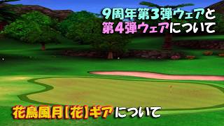 【みんｺﾞﾙ ｱﾌﾟﾘ】ﾗﾝﾄﾅ実況20260713～★５ 花鳥風月【花】ギアについて