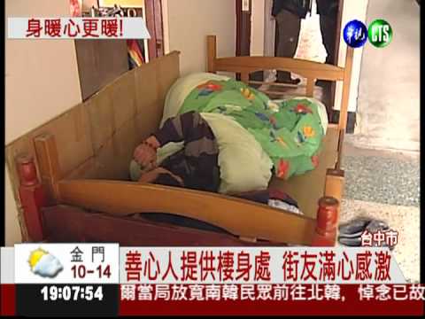 寒冬送暖! 透天厝成街友棲身處