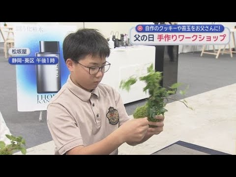 YouTube Video きょうは「父の日」　2歳児は「クッキーにパパの似顔絵」　手作りプレゼントのワークショップ　静岡市
