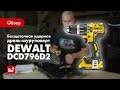 DeWALT DCD796D2 - видео