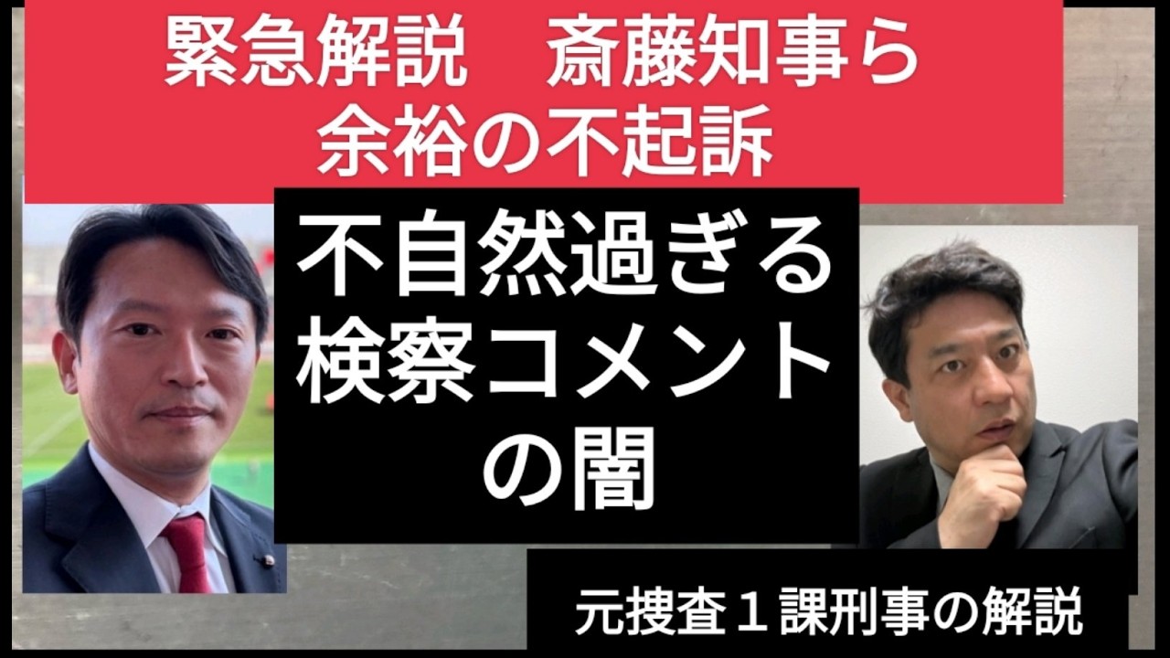 斉藤知事予想通り不起訴　異例の検察発表に隠された闇のサイン！？　捜査と政治に精通したプロだけが見抜けることを解説します！！