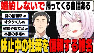 【やししぃ】休止中の社築を信頼して本妻の余裕を見せつけるしぃしぃ/そろそろさくゆいで婚約を考えるしぃしぃ【椎名唯華/社築/笹木咲/にじさんじ切り抜き】
