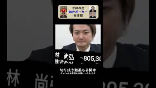 【令和の虎切り抜き】書類送検さたポーカー社長の戦績 #Short