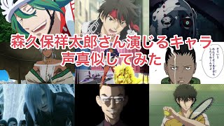 【声真似】森久保祥太郎さんの演じるキャラ声真似してみた！