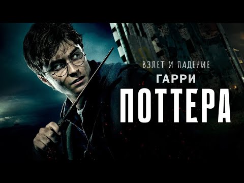 Взлёт и падение Гарри Поттера