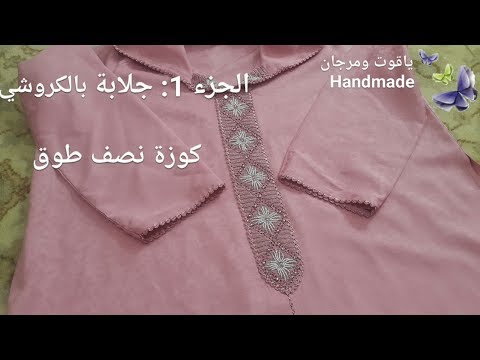 جلابة بالكروشي :كوزة نصف طوق بالكروشي والعقيق crochê. .crochet. .