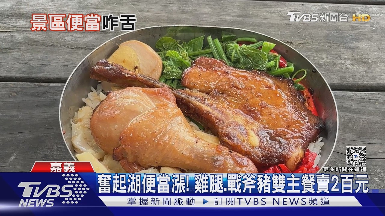 影音/奮起湖雙主餐便當兩百被喊貴!店家:是用戰斧豬排