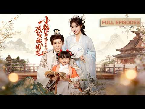 首播新劇🔥出生被調包的錦鯉女娃，反旺養父考中狀元！入宮認亲那日，貴妃嚇瘋：她竟是我親手丟掉的真公主！《小福寶被偷人生後，成全京城團寵》#短劇 #最火短劇 #MiniDrama
