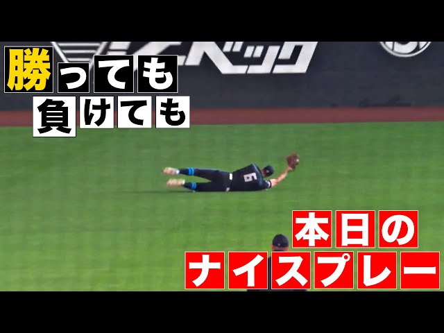 【勝っても】本日のナイスプレー【負けても】(2024年4月7日)