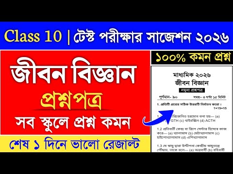 Class 10 test exam life science suggestion 2026 | madhyamik life science suggestion 2026