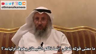 375 - ما معنى قوله تعالى "إنما ذلكم الشيطان يخوف أولياءه"؟ - عثمان الخميس