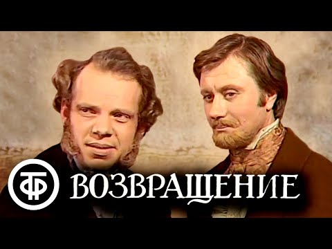 Возвращение. Телеспектакль по повести Тургенева "Два приятеля" (1975)