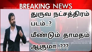 Dhruva natchathiram movie delayed again..?? | dhruva natchathiram | chiyaan vikram | CK RAMNADKAARAN