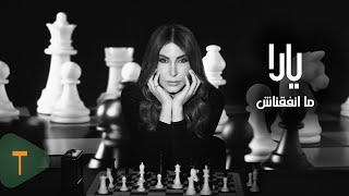 كلمات اغنية ما اتفقناش يارا