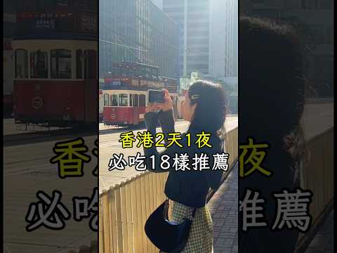 香港2天1夜必吃美食18家推薦🇭🇰