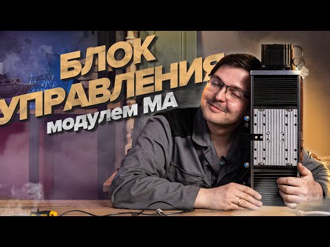 Блок управления модулем MA