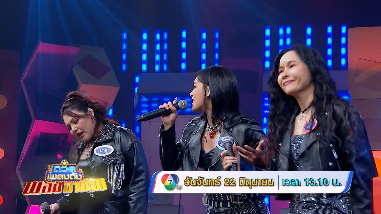 ดวลเพลงดัง พลังอาชีพ 22 มิ.ย.69