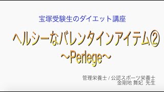 宝塚受験生のダイエット講座〜ヘルシーなバレンタインアイテム②Perlege〜￼のサムネイル