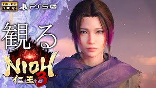 【観るゲーム】【PS5 Pro】仁王３ /日本語音声・日本語字幕