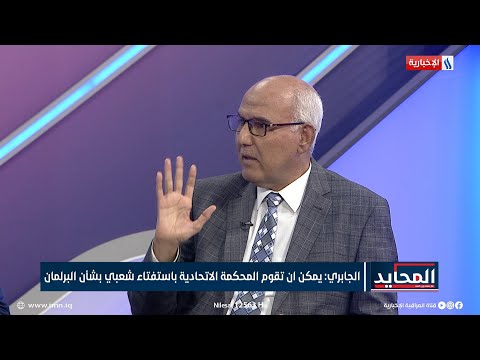 شاهد بالفيديو.. المحايد | د. نديم الجابري: سياسات الإطار التنسيقي تريد إعادة العراق إلى مربع التوافقية الأول