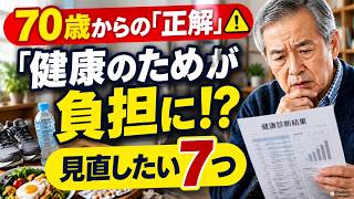 【70歳からの健康】良かれと思って続けていませんか？見直したい7つの習慣