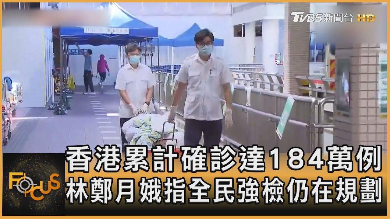 香港累計確診達184萬例 林鄭指全民強檢仍在規劃