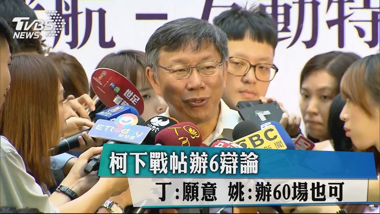 柯下戰帖辦6辯論!丁:願意 姚:辦60場也可