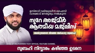 Download lagu നൂറേ അജ്മീർ ആത്മീയ മജ്ലിസ് ആദ്കാർ സ്വബാഹ് |  VALIYUDHEEN FAIZY VAZHAKKAD  | NOORE AJMER  - 1801 mp3