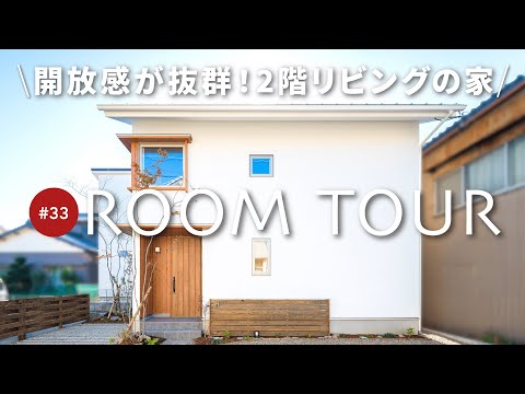 【ルームツアー】設計士が解説する2階リビングの家！開放感とプライバシー両方叶えた設計！畳コーナーやライトコートでくつろげる！こだわった窓の配置/開放感を演出する勾配天井/便利なロフトもご紹介します