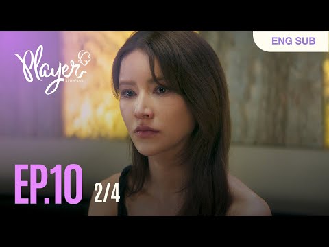 PLAYER The Series: PLAYER Can't Stop Love | EP.10 [2/4]