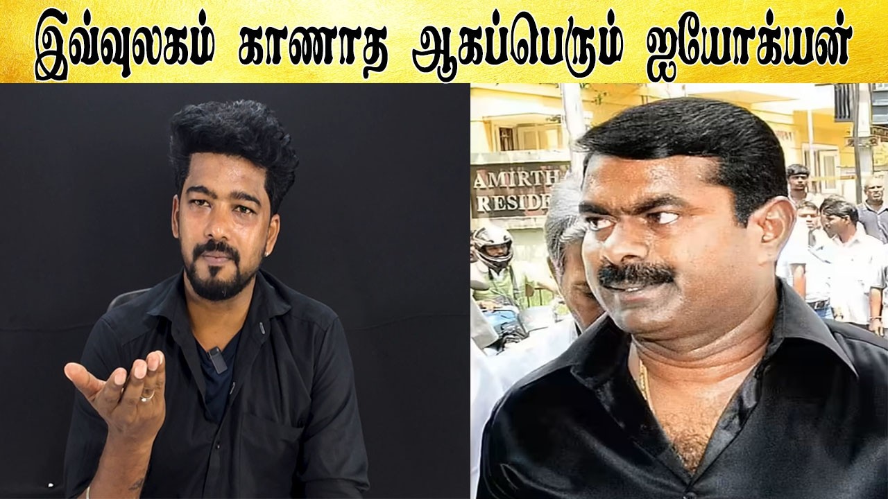 இவ்வுலகம் காணாத  ஆகப்பெரும் ஐயோக்யன்  - Tamil light