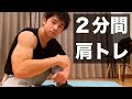 【2分間】自宅で出来る三角筋(肩)の自重トレーニングメニュー!【自獣トレ⑧】【腕立て伏せ】【プランク】