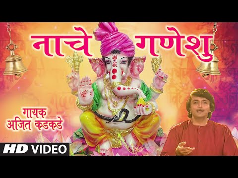 नाचे गणेशु-अजित कडकडे | HADYACHHYA TALAWAR NAACHE GANESHU |NAACHE GANESHU | AJIT KADKADE |VIDEO SONG
