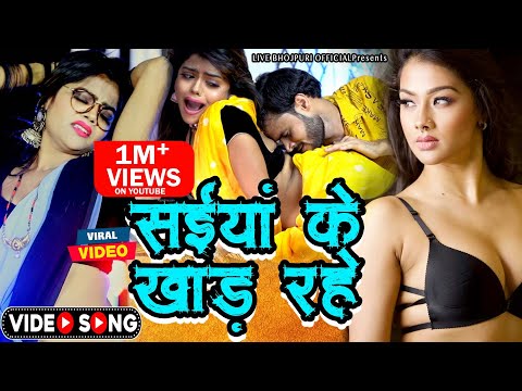 #video #सईयां के खाड़ रहे - Bhojpuri Hit Song 2022 - Saiya Ke Khar Rahe #sajan_Pandey#Sanjana_Saxena