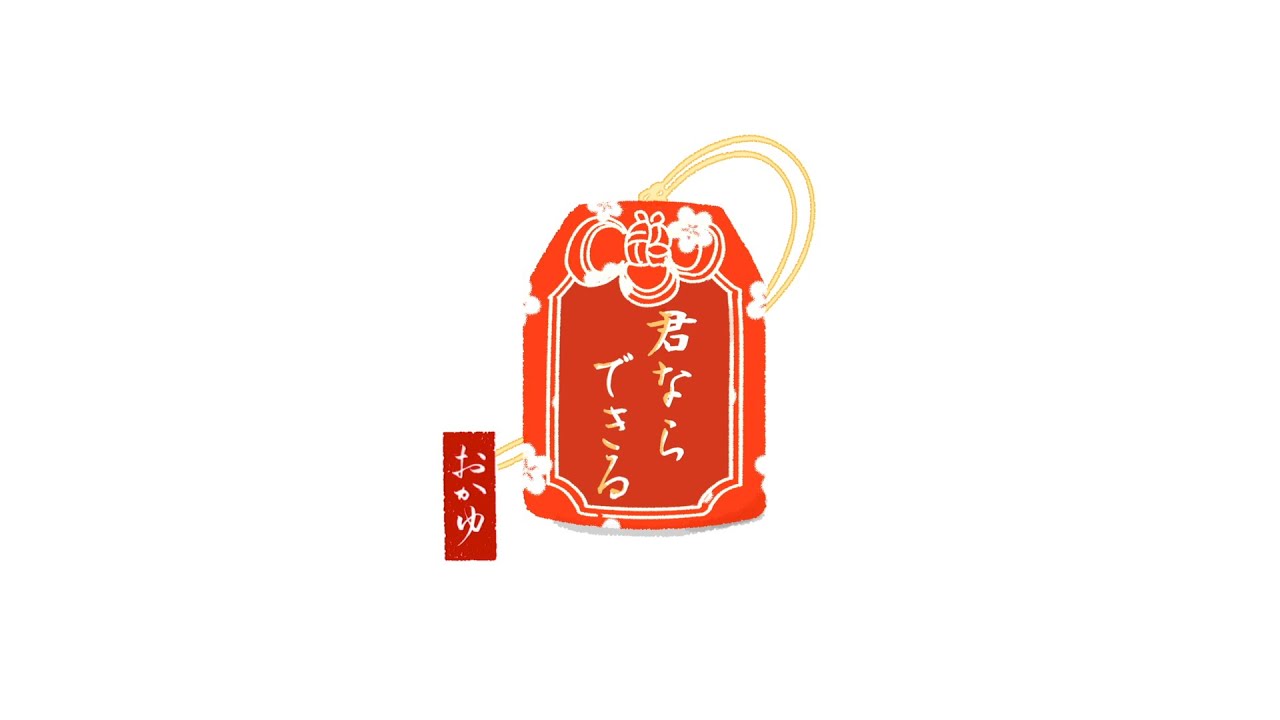 おかゆ「君ならできる」Music Video ／ Okayu「Kiminara Dekiru」Music Video