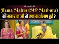 Hema Malini (MP Mathura) की महाराज जी से क्या वार्तालाप हुई ? Bh