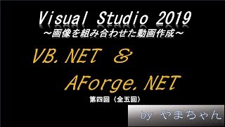 【IT技術】VS2019 VB.NET AForge.NET ～画像を組み合わせた動画作成～【第四回】