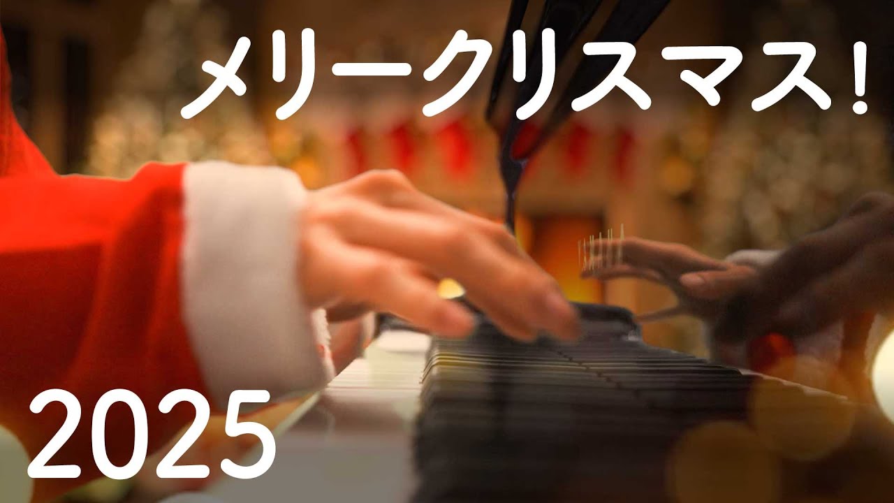 メリークリスマス！（2025）