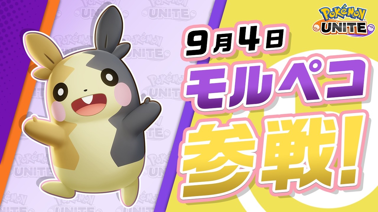 『ポケモンユナイト』モルペコ紹介映像