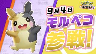 『ポケモンユナイト』ポケモン紹介映像 モルペコ