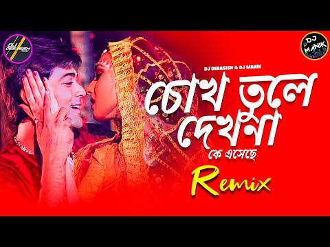 Chokh Tule Dekho Na Ke Eseche Remix | DJ Manik 2023 | চোখ তুলে দেখো না | Bangali Dj Song 2023