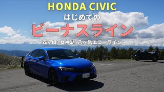 【絶景】シビックで行く初めてのビーナスラインは感動の連続だった｜HONDA CIVIC FL1｜むーさんのくるまたび