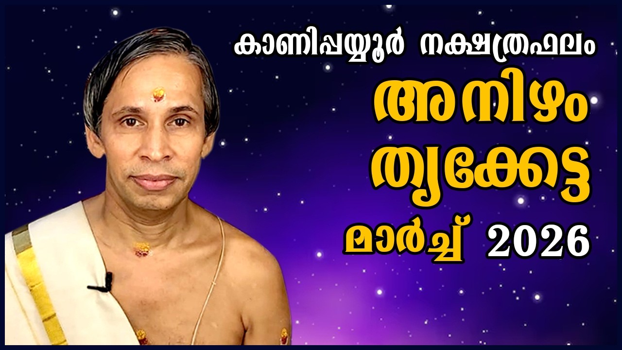 അനിഴം- തൃക്കേട്ട മാർച്ച്  2026- Anizham-Thrikketta March| Kanippayyur Astrology