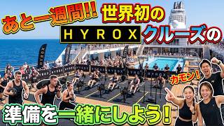 世界初のHyroxクルーズまであと一週間!!一緒に準備しよう!