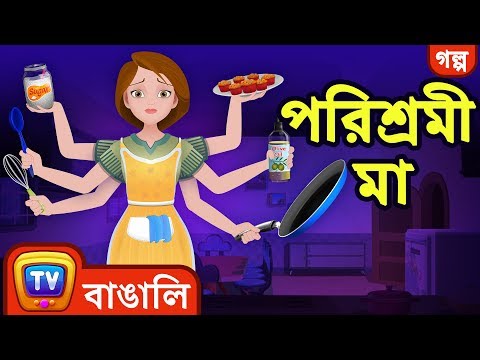 পরিশ্রমী মা (The Hardworking Mother) - Bangla Cartoon - ChuChuTV Bengali Moral Stories