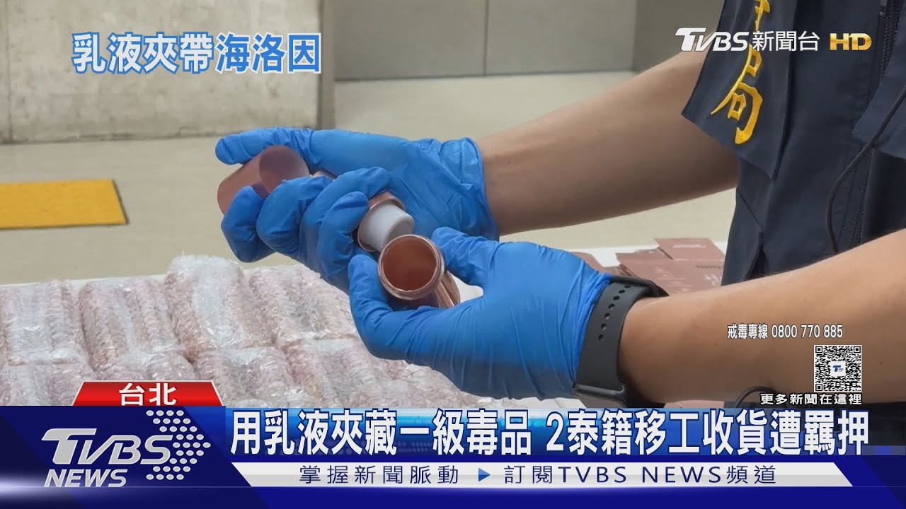 X光機掃出毒! 寮國包裹400罐乳液藏海洛因