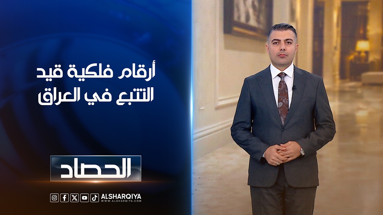 فيديو | أرقام فلكية قيد التتبع في العراق | محمد عصام