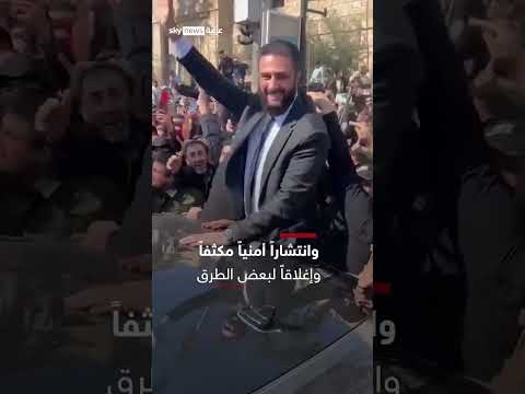 فيديو | الزيارة الأولى منذ توليه الرئاسة.. استقبال حاشد لأحمد الشرع في اللاذقية