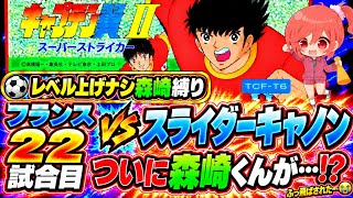 #28【キャプテン翼ⅡFC】レベル上げなし森崎くん縛り🌟森崎くんは揺るがない✊たとえどれだけ負けようとも…(´；ω；`)ｳｯ…【キャプテン2  無言棒読み配信】